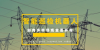 智能電網建設帶動巡檢機器人市場增長