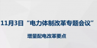第一批增量配電網改革成效明顯 第三批試點即將啟動