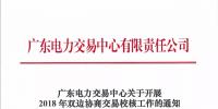 通知|廣東關(guān)于開展2018年雙邊協(xié)商交易校核工作的通知