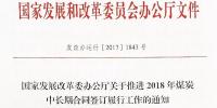 國家發展改革委辦公廳關于推進2018年煤炭中長期合同簽訂履行工作的通知 完善電煤合同價格機制
