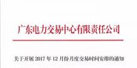 廣東電力交易中心發布12月份<font color=
