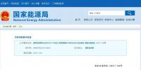 國家能源局通報(bào)前三季度各省棄光情況 三大高風(fēng)險(xiǎn)地區(qū)