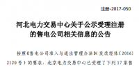 河北電力交易中心新公示23家售電公司