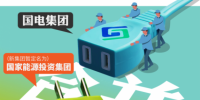 神華國電合并成立國家能投 “中國最大發電集團”創煤電重組先河