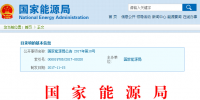 國家能源局批準204項行業標準：能源標準(NB)62項、<font color=