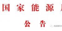 國家能源局發(fā)布2017年第10號公告：批準17項<font color=
