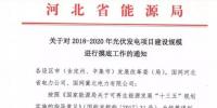 頭條！河北能源局發布《關于對2018-2020年光伏發電項目建設規模進行摸底工作的通知》