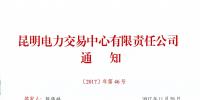 云南組織開展2018年度雙邊協(xié)商交易（附交易使用手冊(cè)）