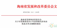 兩批575MW:L海南2017年度普通光伏電站優選名單及規模的通知
