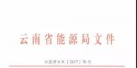 云南：關于加強光伏發電項目備案管理的通知（云能源水電〔2017〕70號）文件