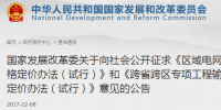 區(qū)域電網(wǎng)輸電價(jià)格定價(jià)辦法（試行） 、跨省跨區(qū)專項(xiàng)工程輸電價(jià)格定價(jià)辦法（試行）征意見