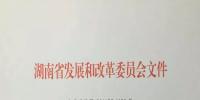 湖南省發改委調整風電項目核準權限：由市縣發改委核準調整為省發改委（能源局）核準（附文件）