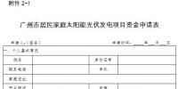 廣州發(fā)改委：關(guān)于組織開展2018年（第一批）太陽能光伏發(fā)電項目補貼資金申報工作的通知