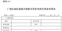 廣州2018年（第一批）太陽能光伏發電項目補貼資金申報工作啟動