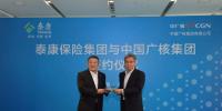 深化“產(chǎn)融結合” 中廣核與泰康達成戰(zhàn)略合作
