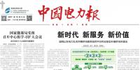 《中國電力報》刊發喬<font color=