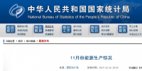 統計局發布11月份<font color=