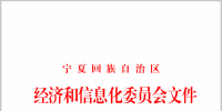 寧夏自治區經濟和信息化委員會關于組織開展2018年電力直接交易的通知