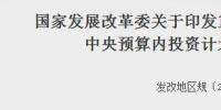 發改委印發重點流域水環境綜合治理中央預算內投資計劃管理辦法的通知