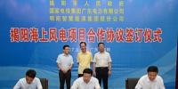 廣東省揭陽簽訂海上風電開發暨研發等6個項目合作協議