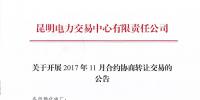 云南2017年11月合約協商轉讓交易28日展開