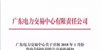 需求電量116.18億千瓦時 廣東2018年1月發電合同電量轉讓交易27日展開