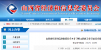 山西省經信委印發山西省工業<font color=