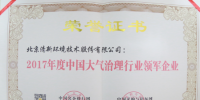 清新環境獲得“2017年度中國大氣治理行業領軍企業”榮譽稱號