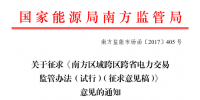南方區域跨區跨省電力交易監管辦法（試行）征求意見