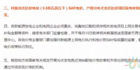 2018光伏扶貧要火，國家政策大力支持，扶貧補貼不下調(diào)，老百姓也超開心！