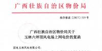 廣西發改委：關于玉林六坪頂風電場上網電價的復函