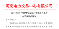 河南2018年新增電力用戶市場準入工作有關事項發布