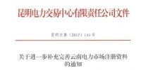 云南昆明進一步完善電力市場注冊資料的通知