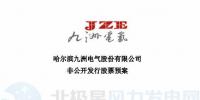 九洲電氣擬非公開發(fā)行募資不超過6.53億元 建設(shè)200MW風(fēng)電項(xiàng)目