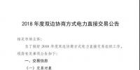 河南2018年度雙邊協商方式電力直接交易即將展開