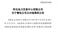 河北新增6家售電公司業務范圍變更公示結果的公告