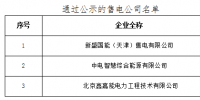 《山西電力交易中心關于對北京電力交易中心推送涉及我省業務的3家售電公司公示結果的公告BJZC013》
