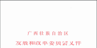 核準|廣西壯族自治區發展和改革委員會關于同意變更賓陽雙橋<font color=