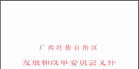 核準|廣西壯族自治區發展和改革委員會關于同意欽南低風速試驗<font color=