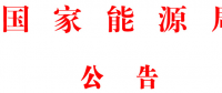國(guó)家能源局批準(zhǔn)80項(xiàng)行業(yè)標(biāo)準(zhǔn)：能源標(biāo)準(zhǔn)(NB)9項(xiàng)、電力標(biāo)準(zhǔn)(DL)37項(xiàng)