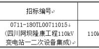 國網(wǎng)輸變電項目2018年第一次變電設備(含電纜)—四川阿壩隆康工程招標采購公告