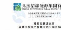 零代價！北控清潔能源全資附屬公司收購北控風力發電有限公司20%股權
