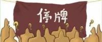 大動作！27家上市國企重組停牌！