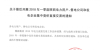 2018年一季度陜西電力用戶、售電公司和發電企業集中競價直接交易因故推遲