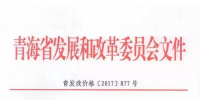 青海西0.8元/度、其它地區0.88元/度 青海公布2017年17個并網光伏項目上網電價