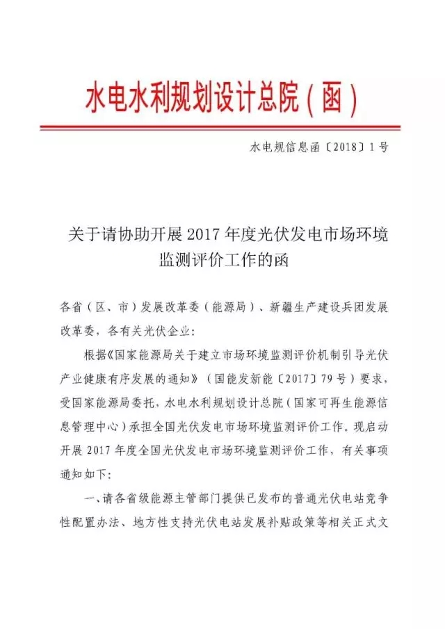 國家可再生能源信息中心啟動2017 年度全國光伏發電市場環境監測評價工作