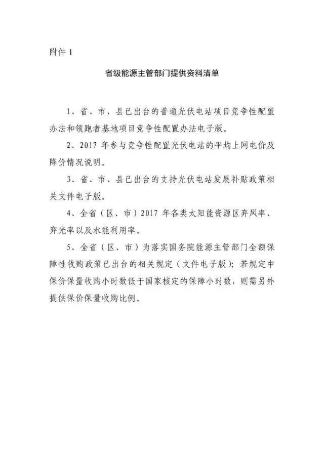 國家可再生能源信息中心啟動2017 年度全國光伏發電市場環境監測評價工作