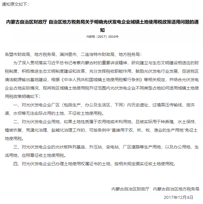 內蒙古明確光伏發(fā)電城鎮(zhèn)土地使用稅政策
