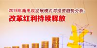 2018年新電改發展模式與投資趨勢分析：改革紅利持續釋放
