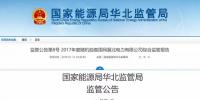 華北能監局：冀北電網可<font color=